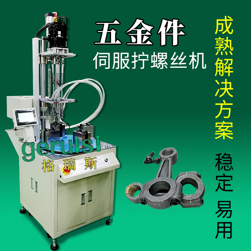 五金件全自動打螺絲機