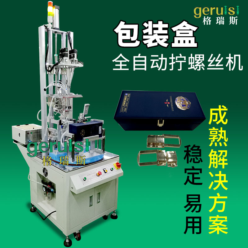 包裝盒轉(zhuǎn)臺(tái)式自動(dòng)鎖螺絲機(jī)