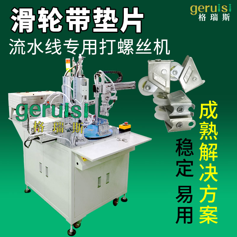 滑輪墊片自動(dòng)擰螺絲機(jī)