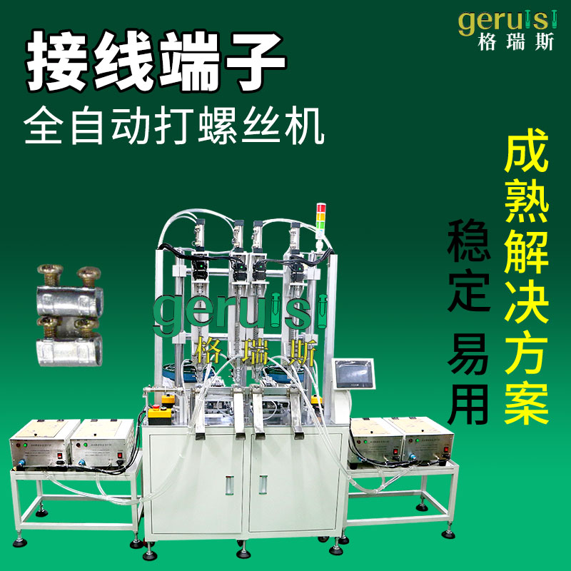 端子自動(dòng)送鎖螺絲機(jī)