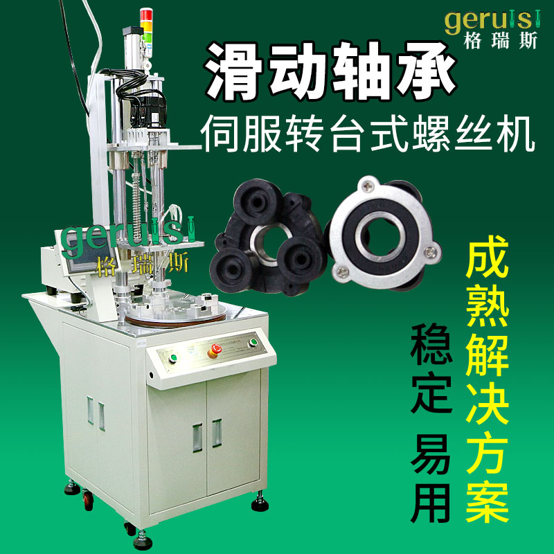 滑動軸承自動螺絲擰緊機