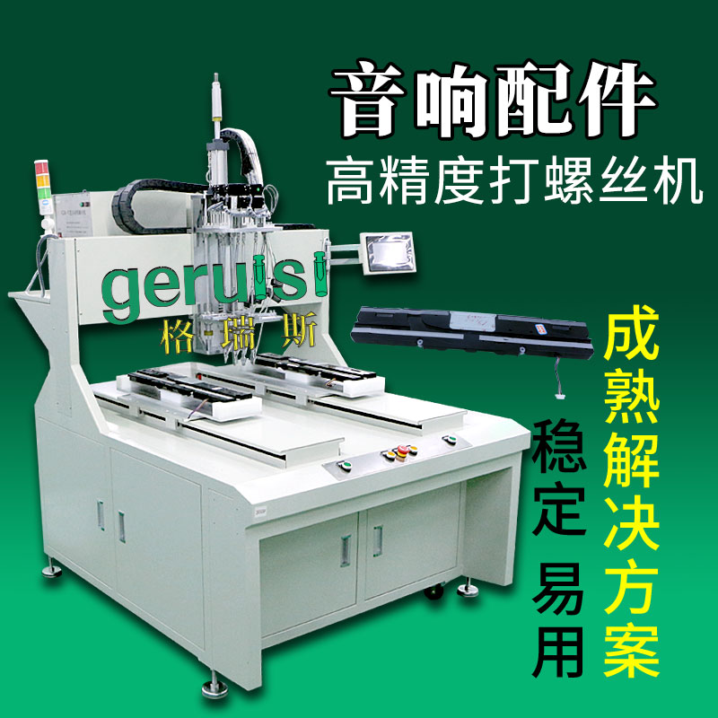 落地式自動(dòng)擰螺絲機(jī)